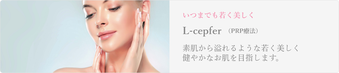L-cepfer(PRP療法)
