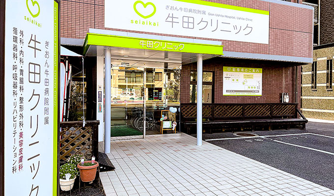 牛田クリニック
