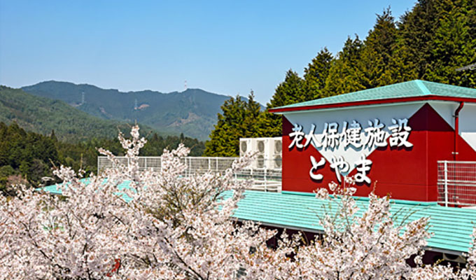 介護老人保健施設 とやま